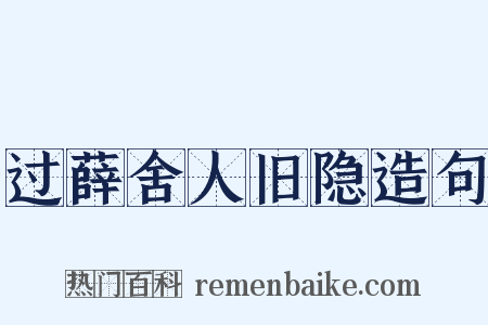 过薛舍人旧隐造句是什么意思的图片